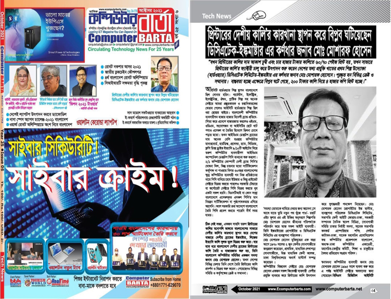 প্রিন্টারের দেশীয় কালির কারখানা স্থাপন করে বিপ্লব ঘটিয়েছেন ডিসিএটক লিমিটেড- ইঙ্ক মাষ্টার এর কর্ণধার জনাব মো. মোশাররফ হোসেন